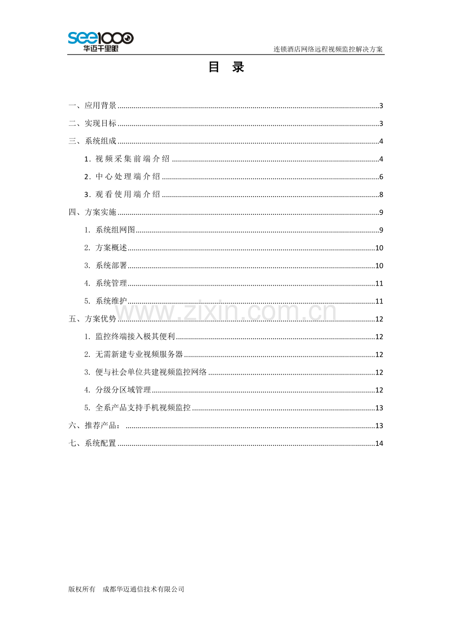 连锁酒店远程视频监控.doc_第2页