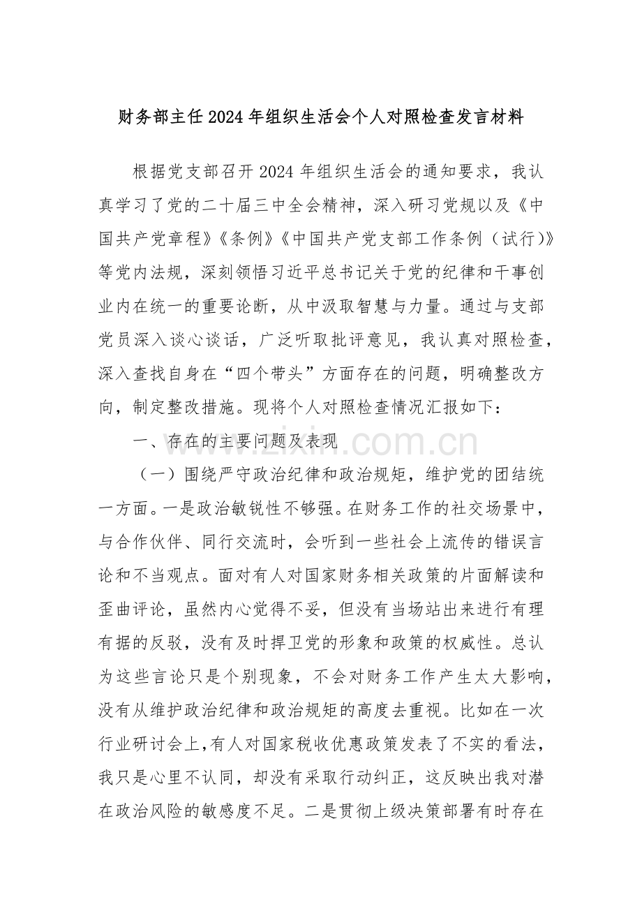 财务部主任2024年组织生活会个人对照检查发言材料.docx_第1页