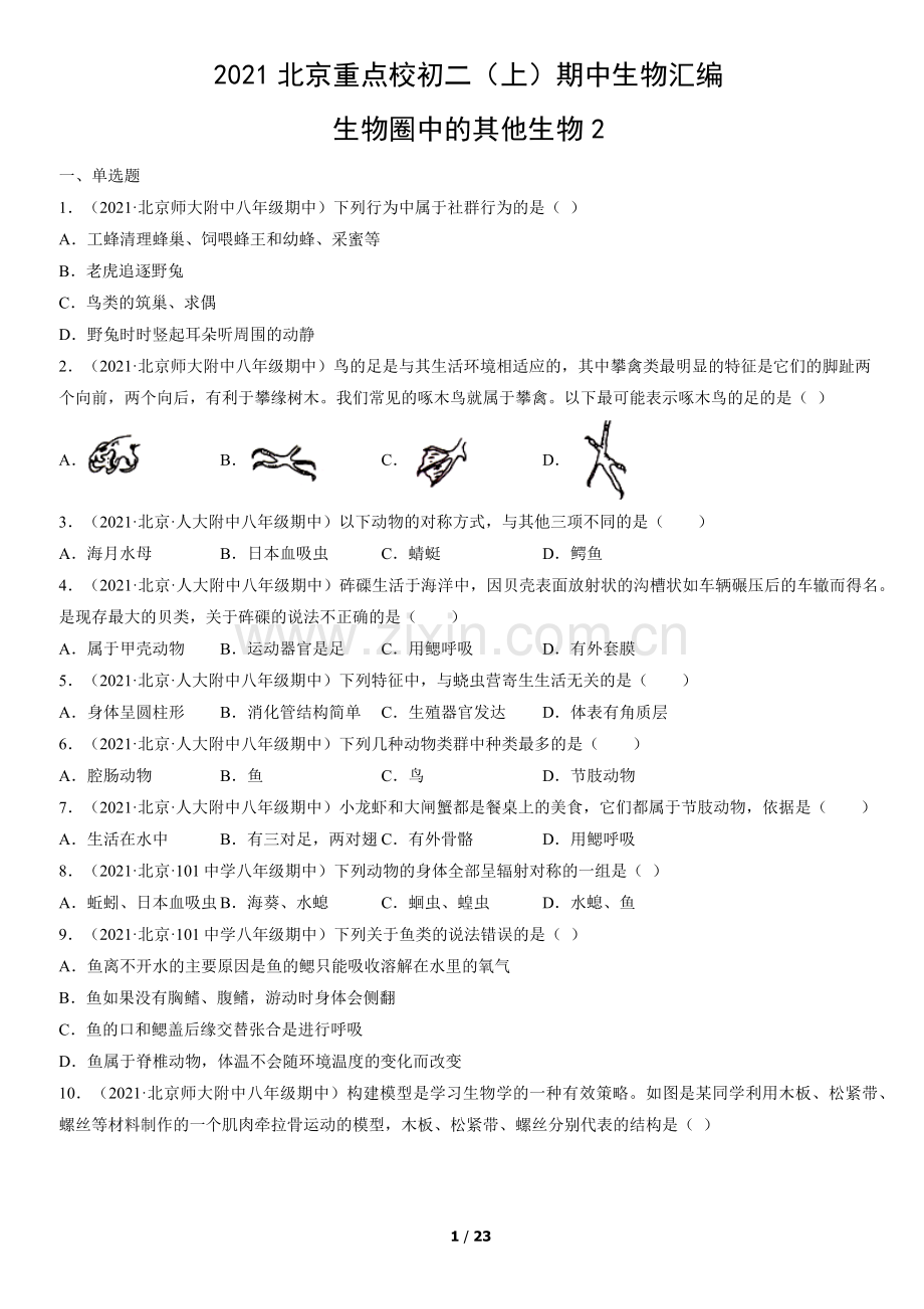 2021北京重点校初二(上)期中生物汇编：生物圈中的其他生物.docx_第1页