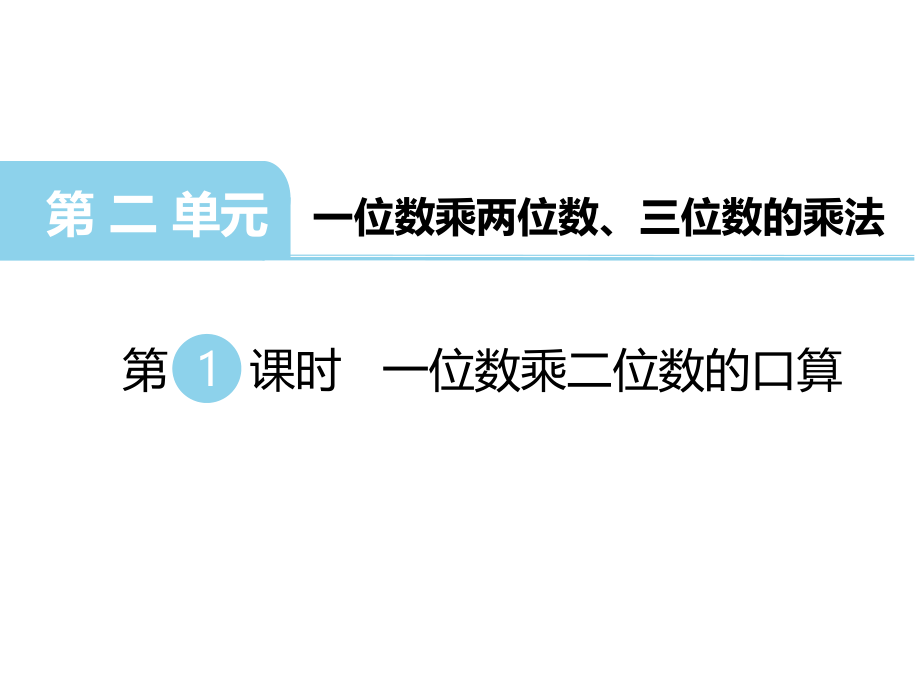 西师版三年级数学上册-第1课时-一位数乘二位数的口算.ppt_第1页