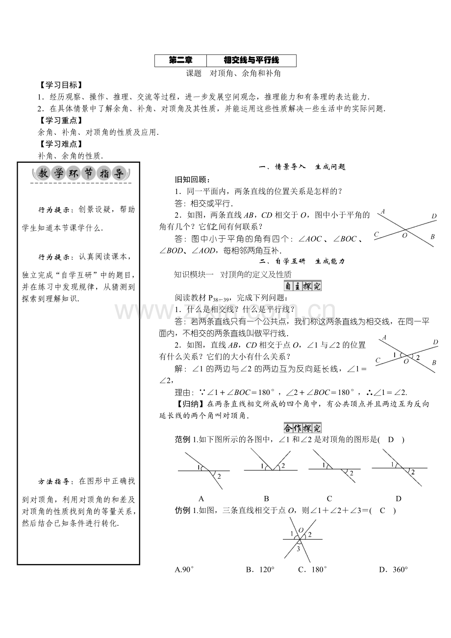 北师大版数学7年级下册-01-课题-对顶角、余角和补角.docx_第1页