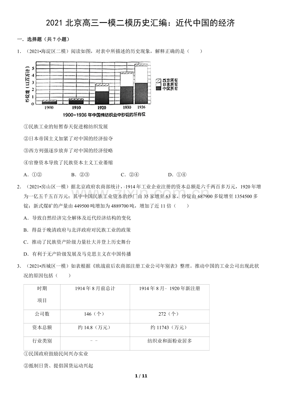 2021北京高三一模二模历史汇编：近代中国的经济(教师版).docx_第1页