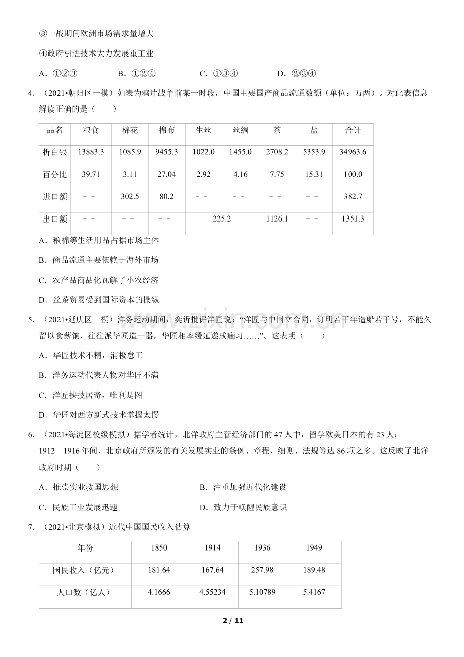2021北京高三一模二模历史汇编：近代中国的经济(教师版).docx_第2页