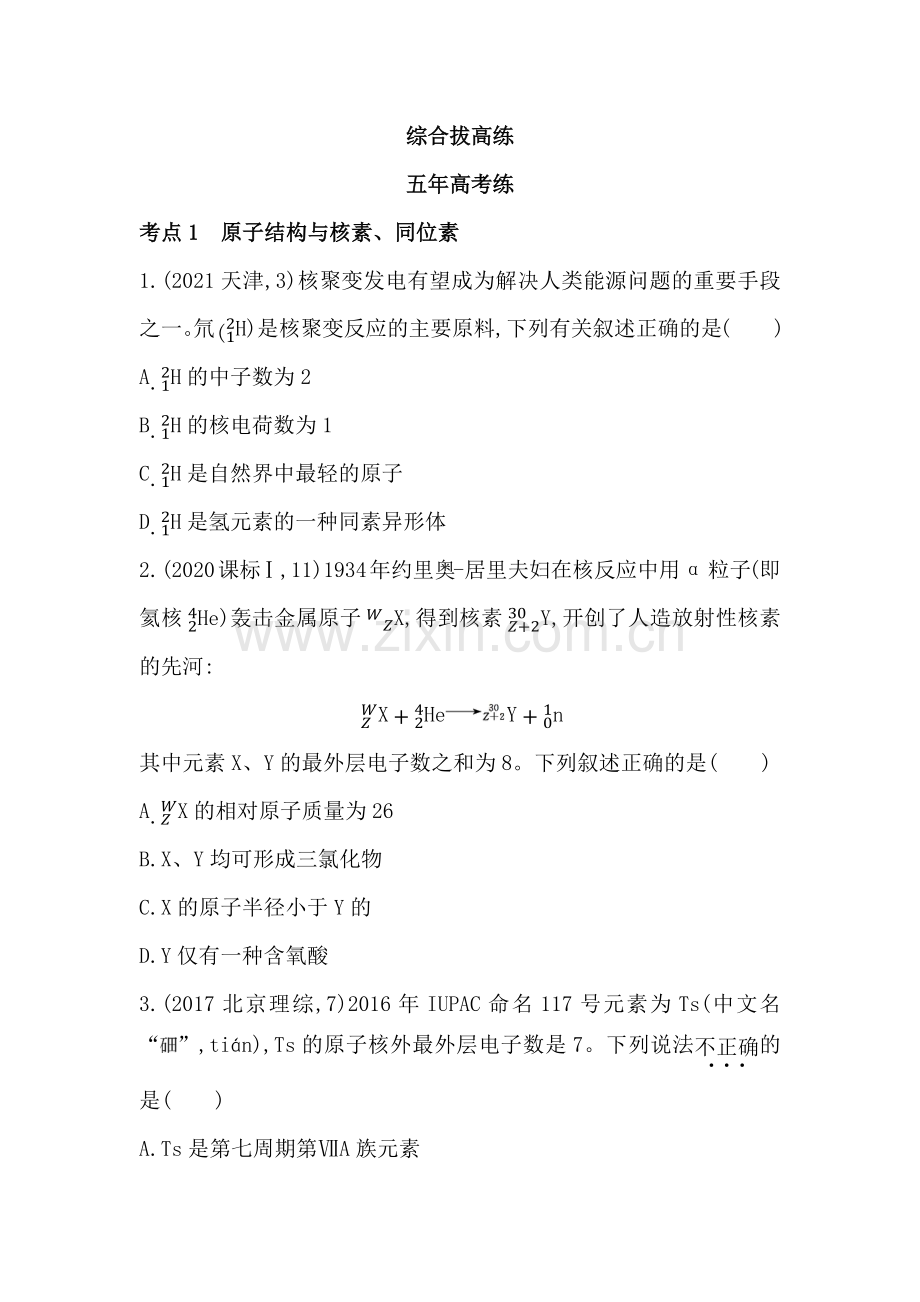 2023人教版高中化学必修第一册-第四章-物质结构-元素周期律-综合拔高练.docx_第1页