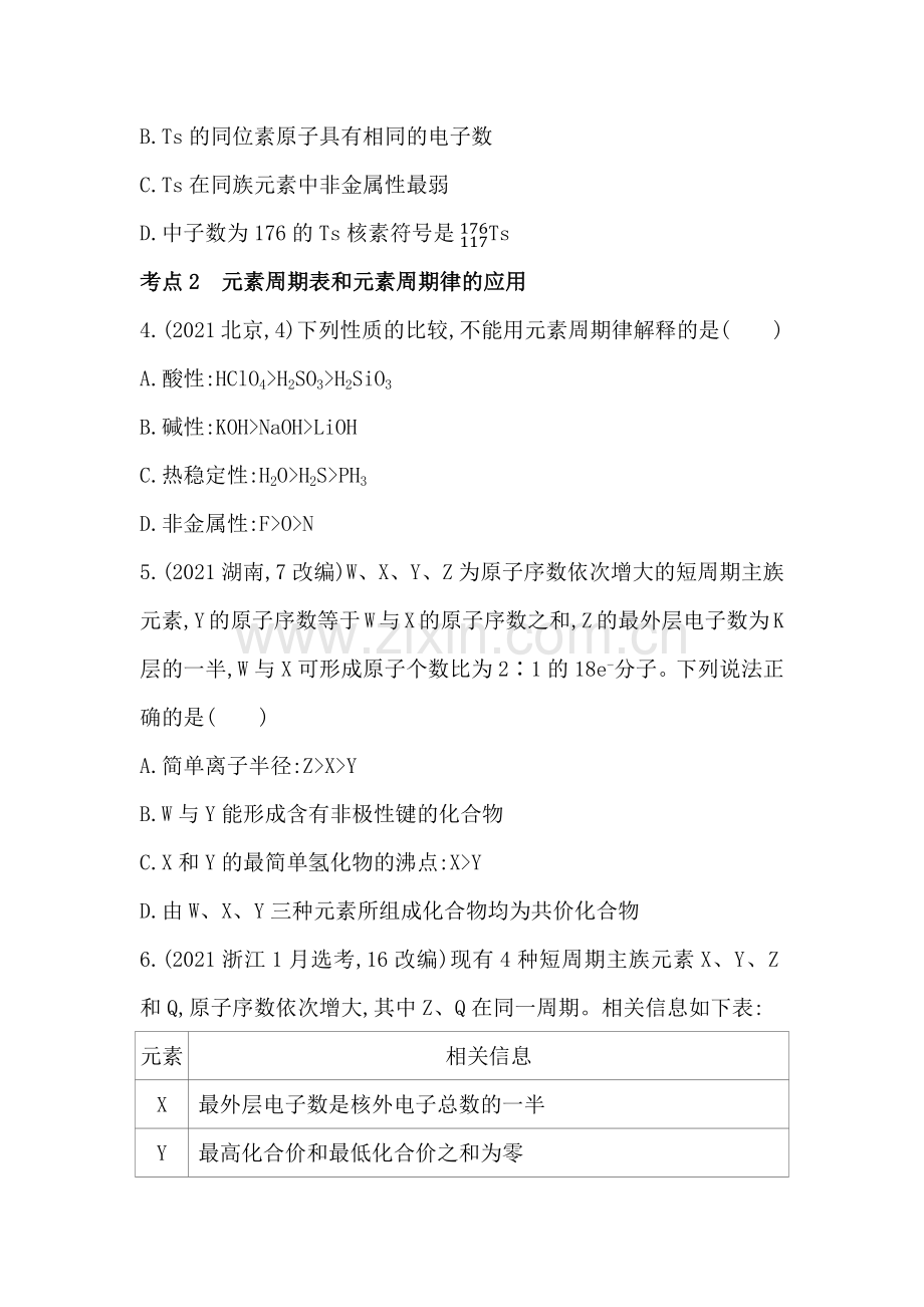 2023人教版高中化学必修第一册-第四章-物质结构-元素周期律-综合拔高练.docx_第2页
