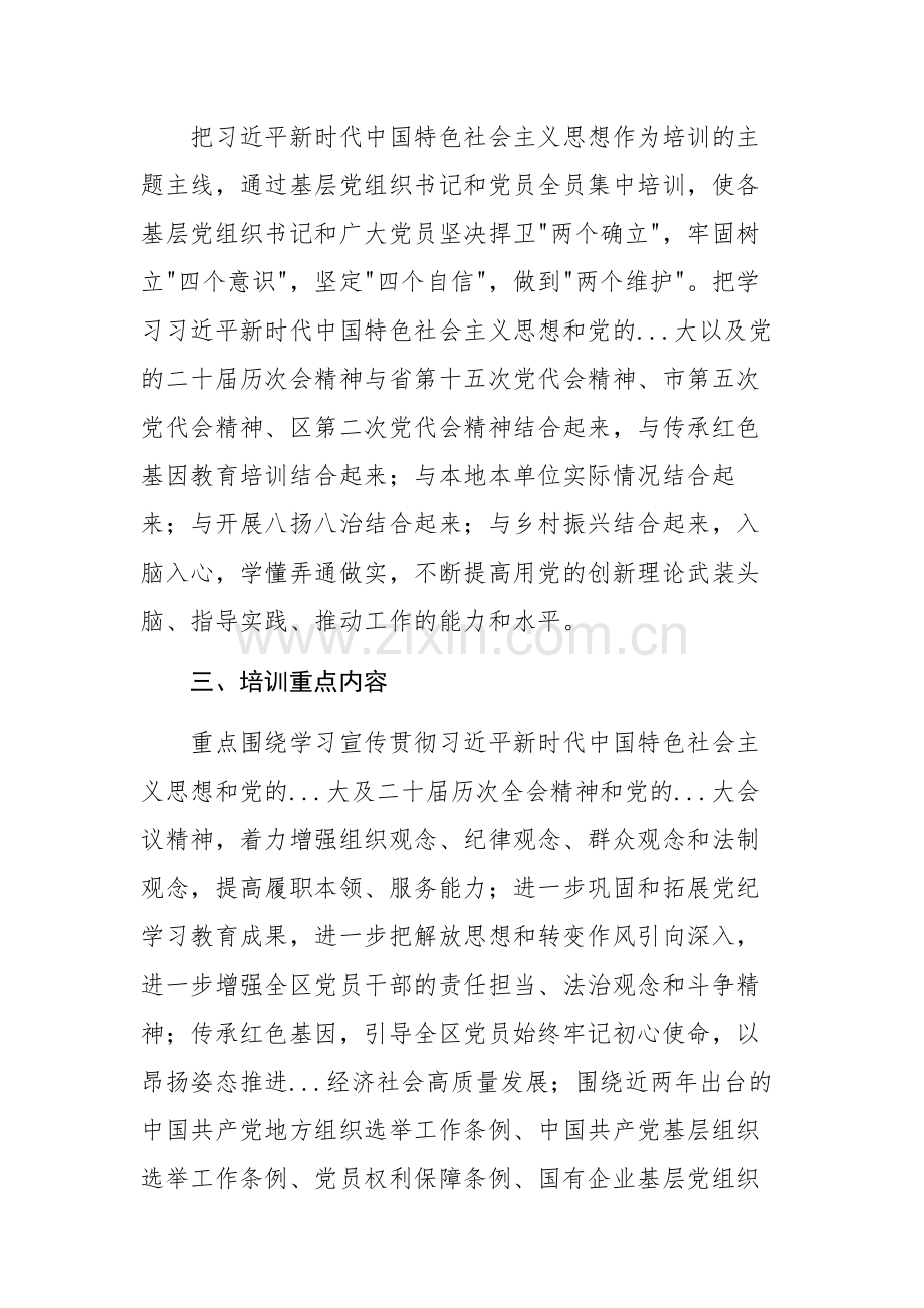 2025年基层党组织书记和党员教育培训实施方案参考范文.docx_第2页