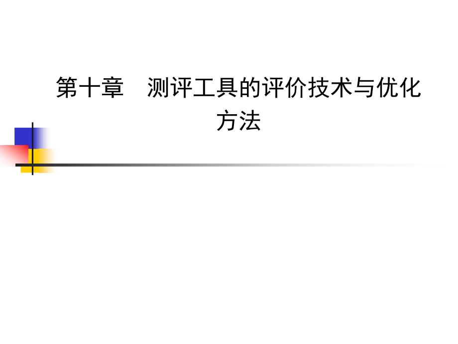 《人员测评原理与方法》第十章测评工具的评鉴技术与优化方法.ppt_第1页
