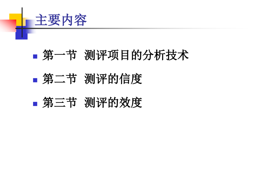 《人员测评原理与方法》第十章测评工具的评鉴技术与优化方法.ppt_第2页