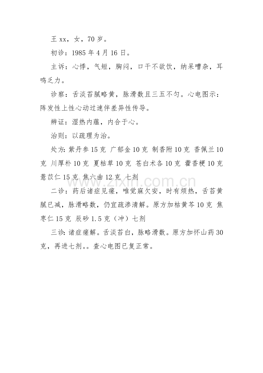 心悸医案.docx_第1页