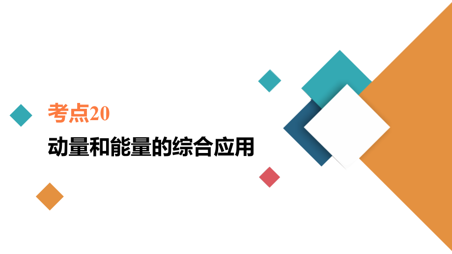 高考物理一轮复习考点20-动量和能量的综合应用.ppt_第1页