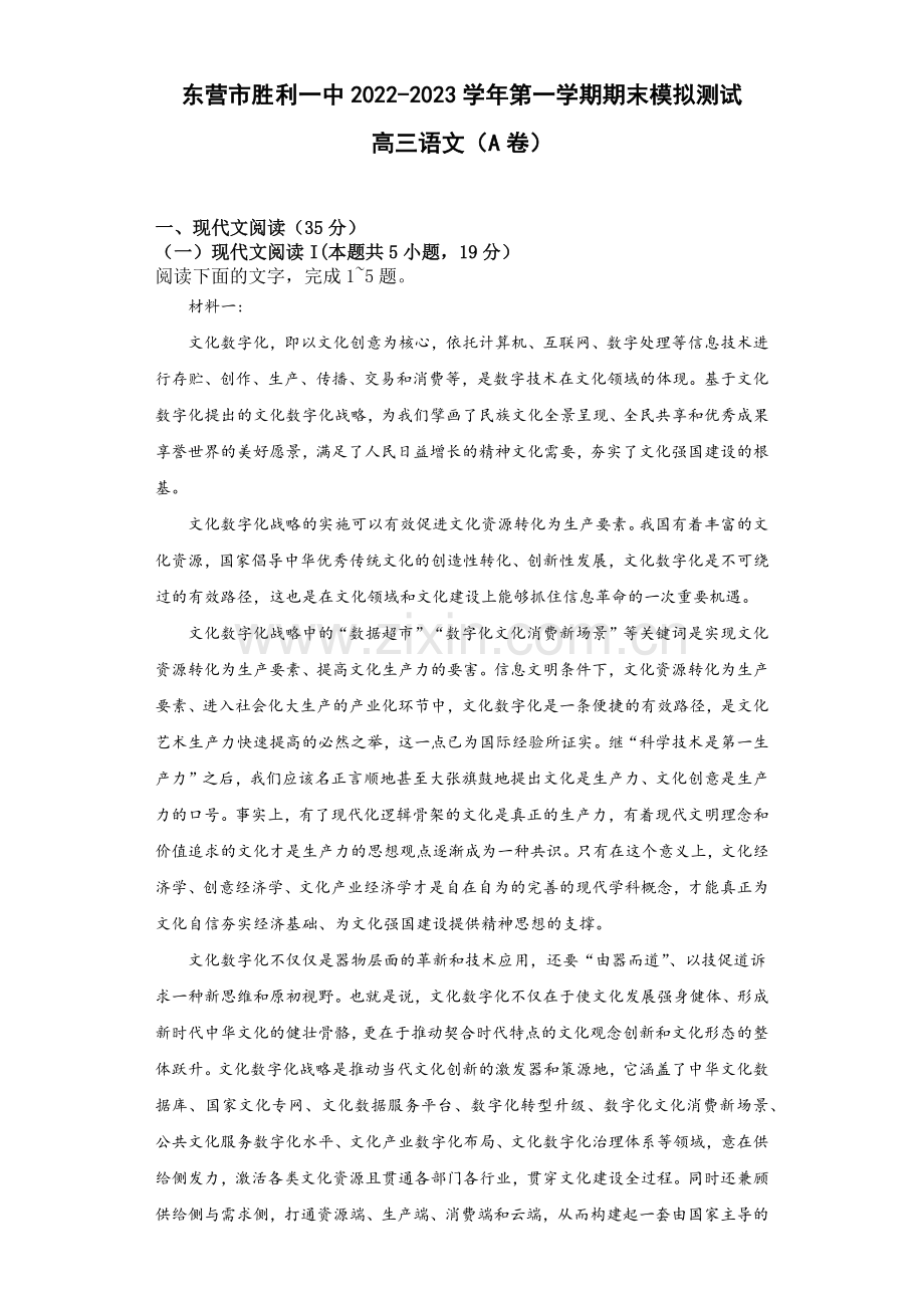 山东省东营市胜利第一中学2022-2023学年高三上学期期末模拟测试语文试题(A卷).docx_第1页