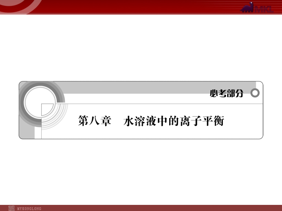 高考化学一轮复习学案课件(人教版)：第8章-水溶液中的离子平衡第1节-弱电解质的电离-水的电离.ppt_第1页