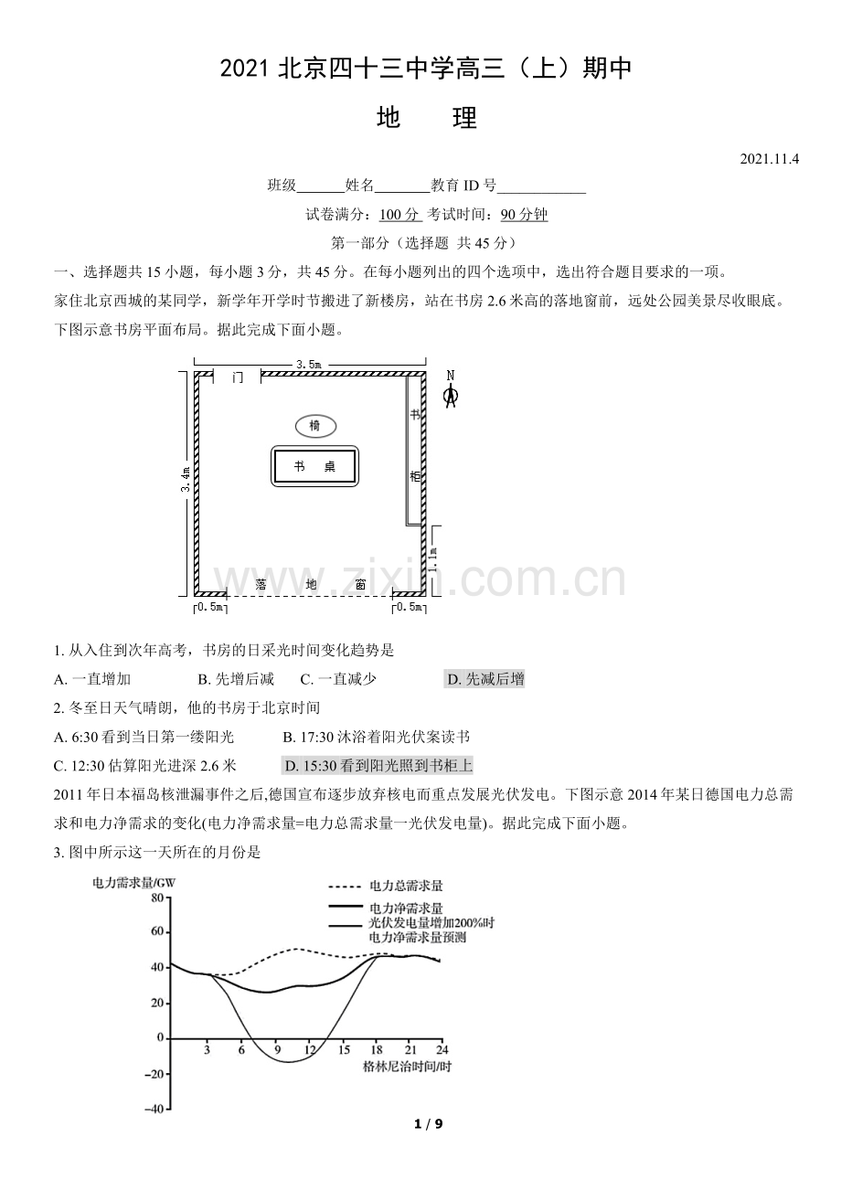 2021北京四十三中学高三(上)期中地理(教师版).docx_第1页