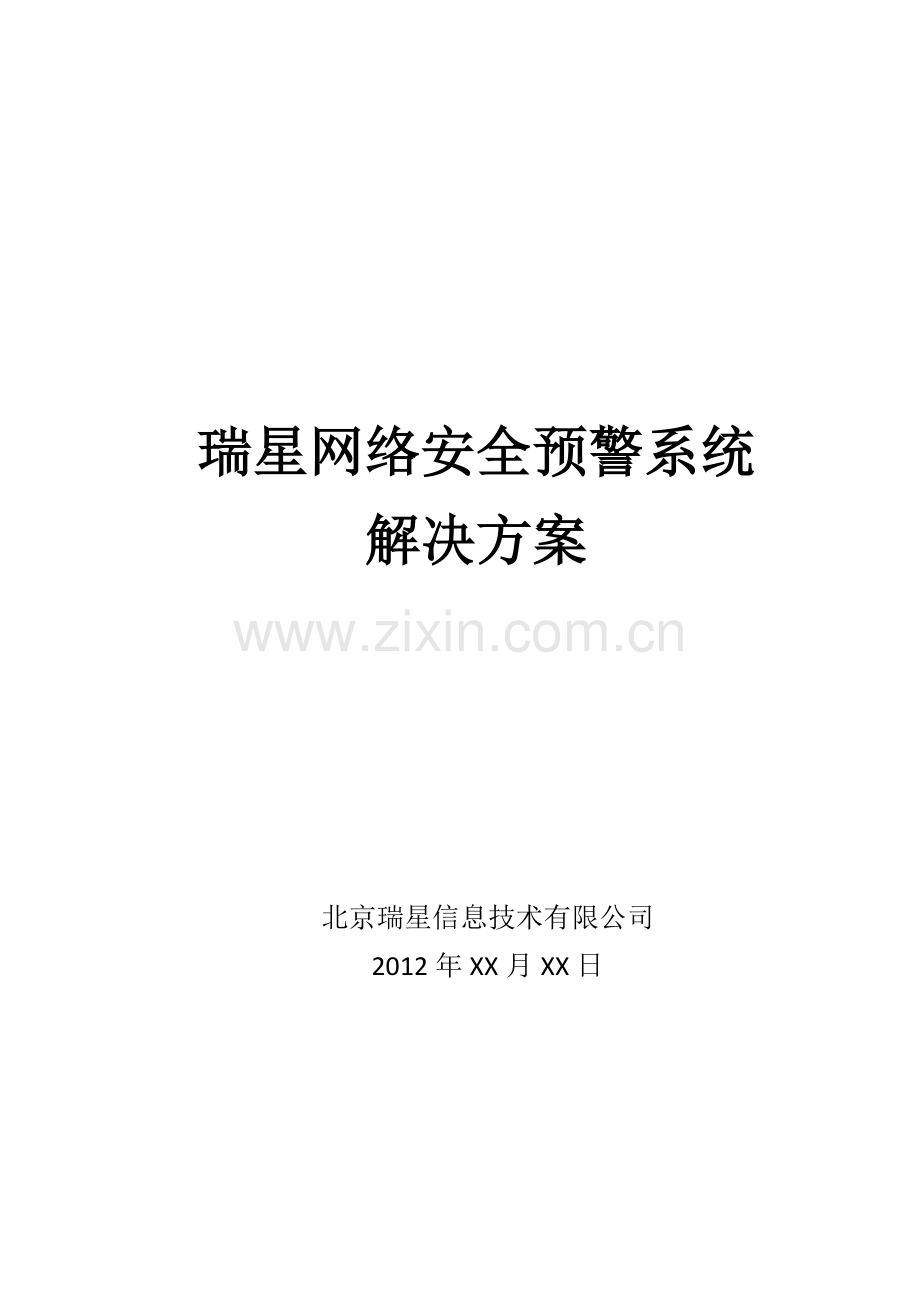 XXX网络安全预警技术方案.docx_第1页