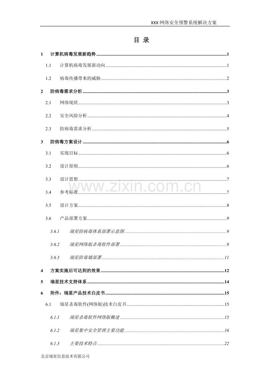 XXX网络安全预警技术方案.docx_第2页