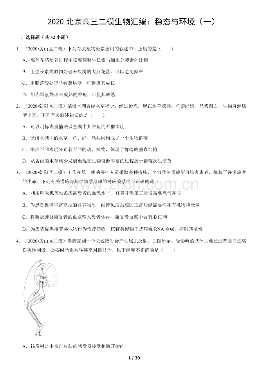 2020北京高三二模生物汇编：稳态与环境(一)(教师版).docx_第1页