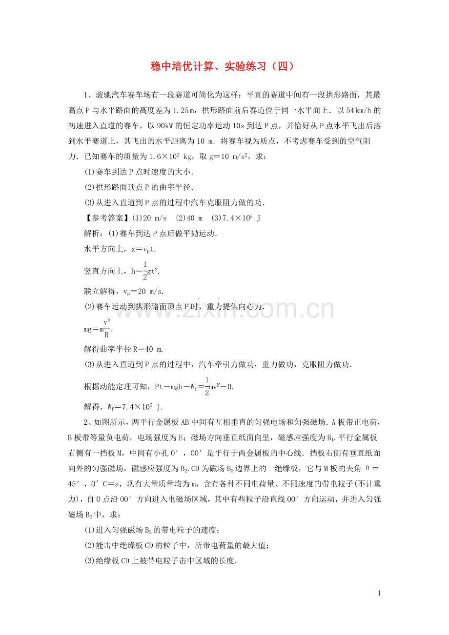 2020届高考物理一轮复习稳中培优计算实验练习四新人教.doc_第1页