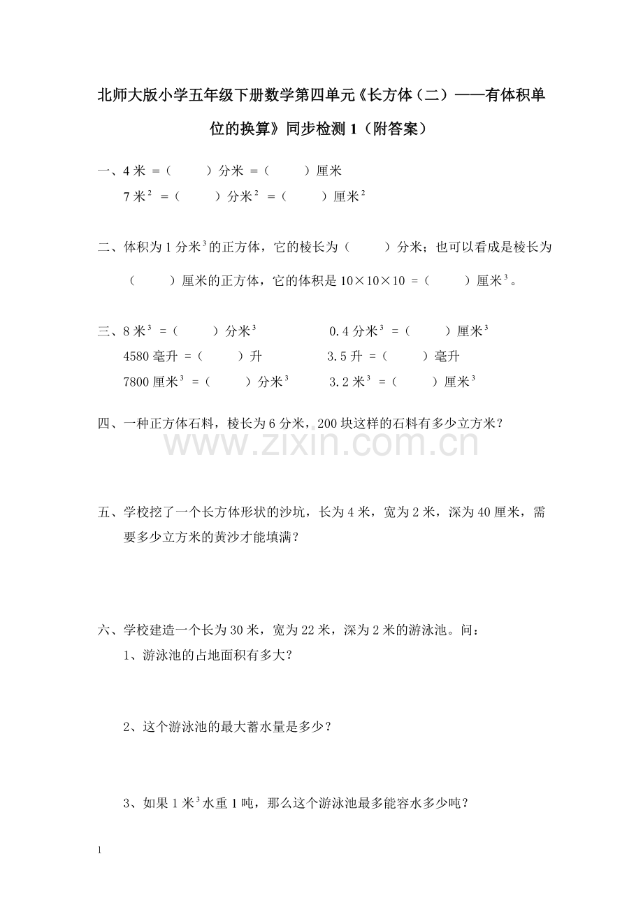 北师大版小学五年级下册数学第四单元《长方体(二)——有体积单位的换算》同步检测1(附答案).doc_第1页
