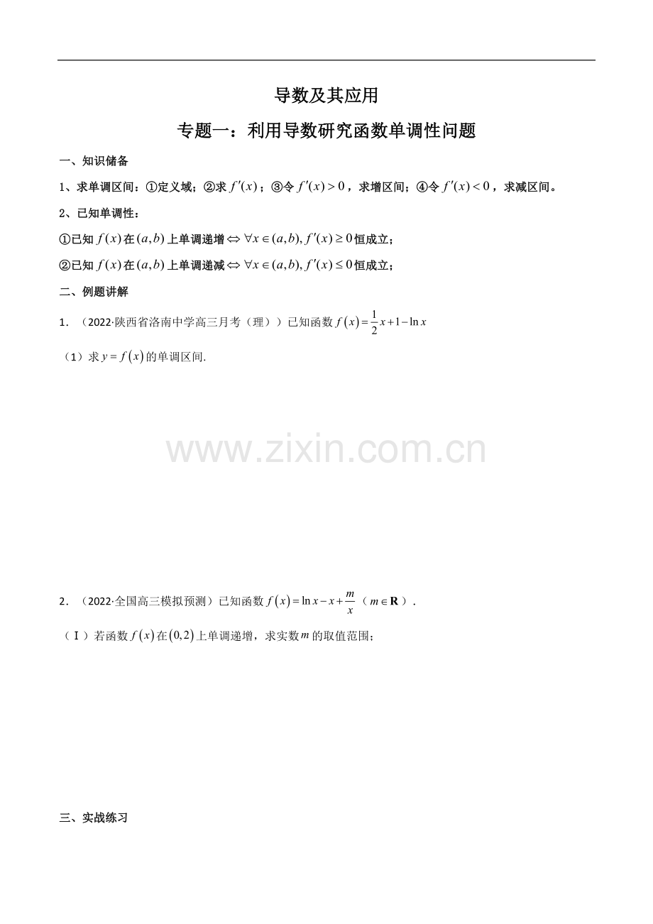 专题01-利用导数研究函数单调性问题(常规问题)-(原卷版).docx_第1页
