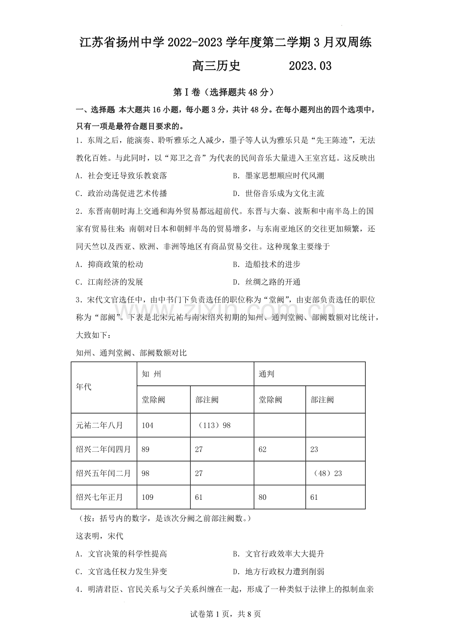 江苏省扬州中学2022-2023学年高三下学期3月双周练历史试题.docx_第1页