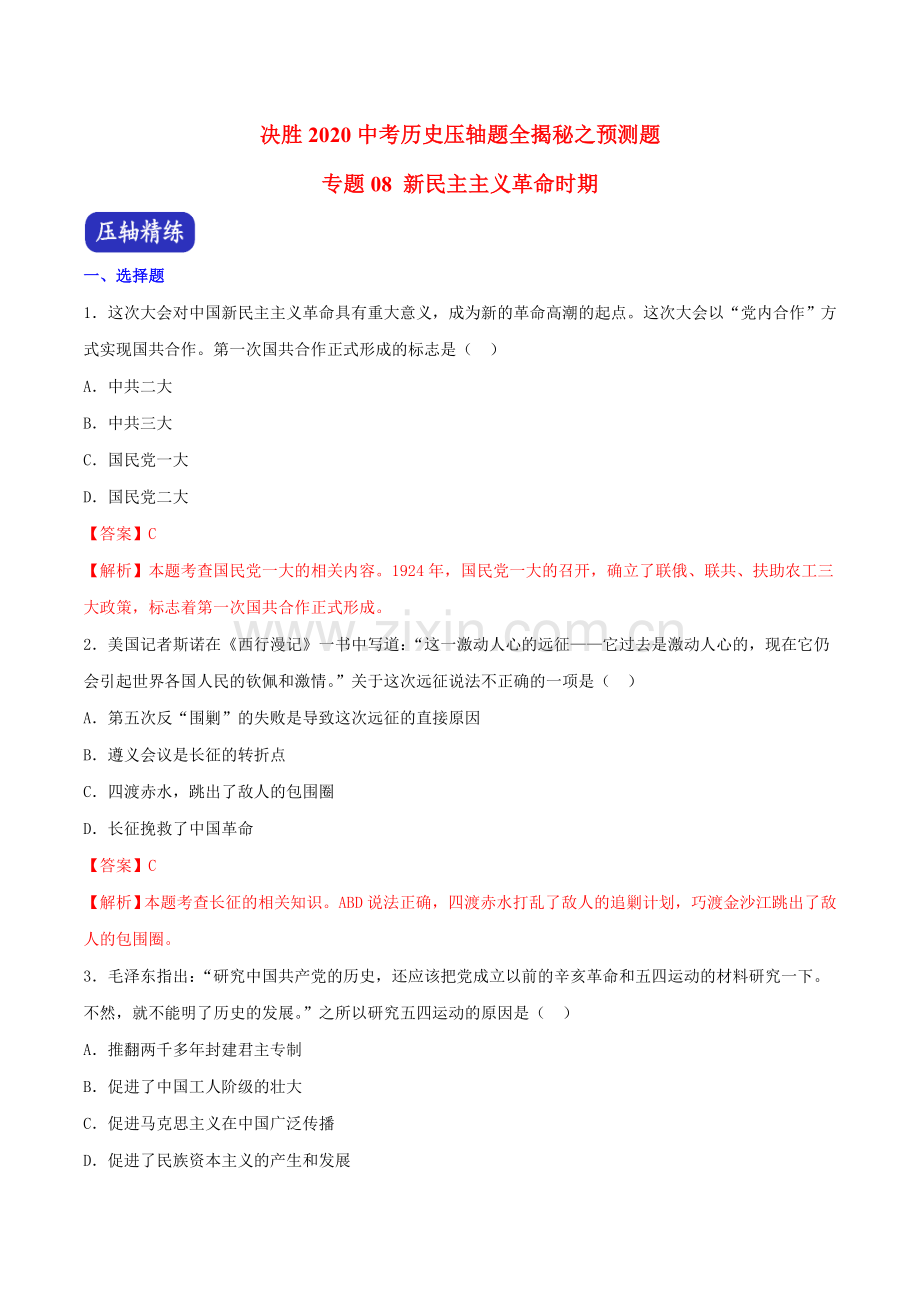 专题08-新民主主义革命时期(预测题)(解析版).doc_第1页