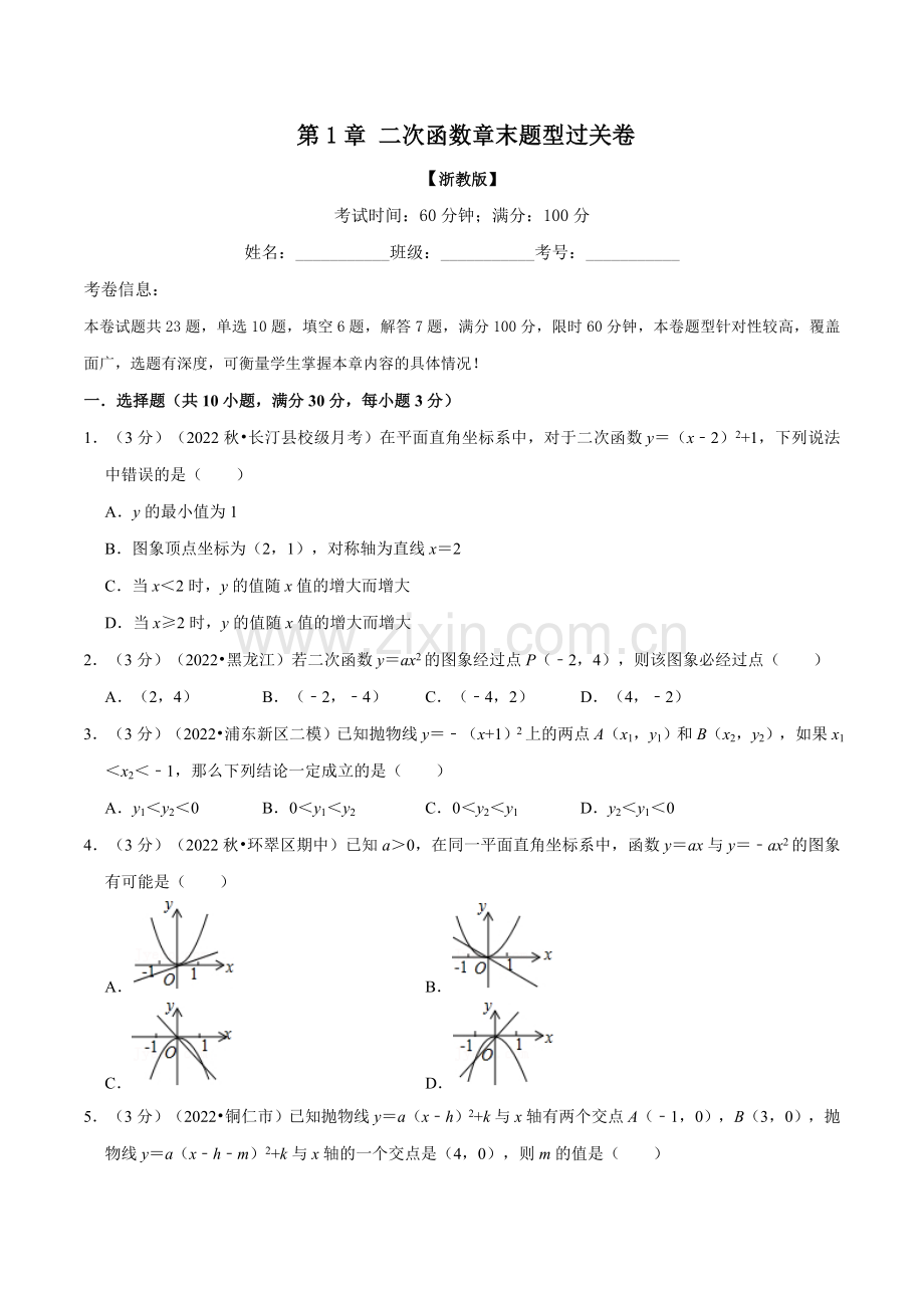 专题1-11-二次函数章末题型过关卷(浙教版)(原卷版).docx_第1页