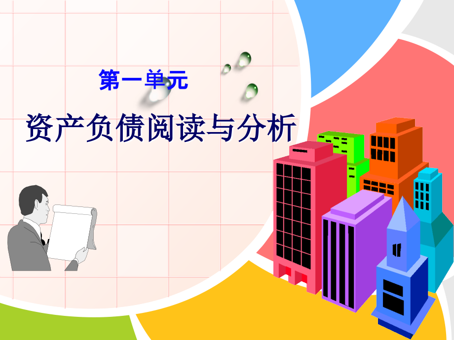 《会计报表阅读与分析(第2版)》第一单元-资产负债表阅读与分析.ppt_第1页