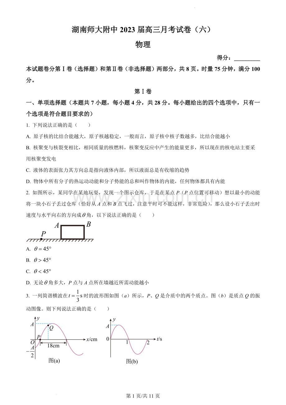 湖南师范大学附属中学2022-2023学年高三考试卷(六)物理.docx_第1页