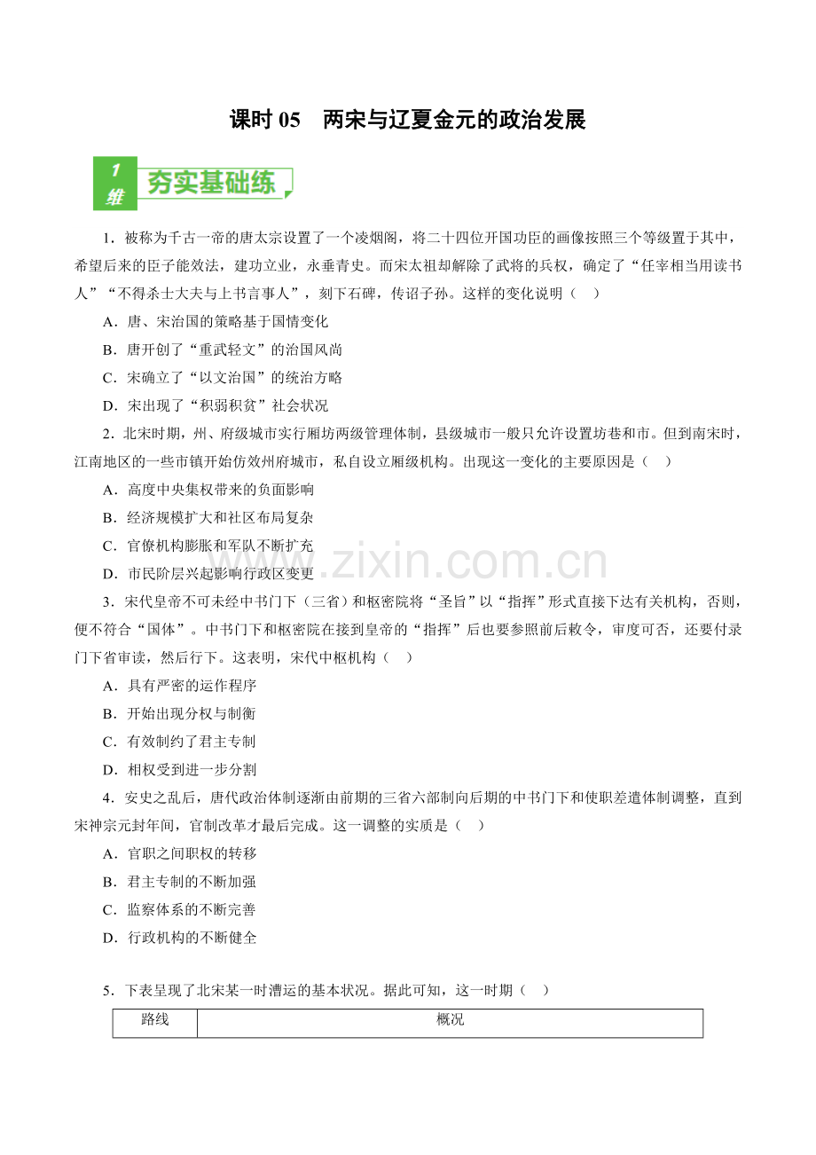 课时05-两宋与辽夏金元的政治发展-小题多维练(原卷版).docx_第1页