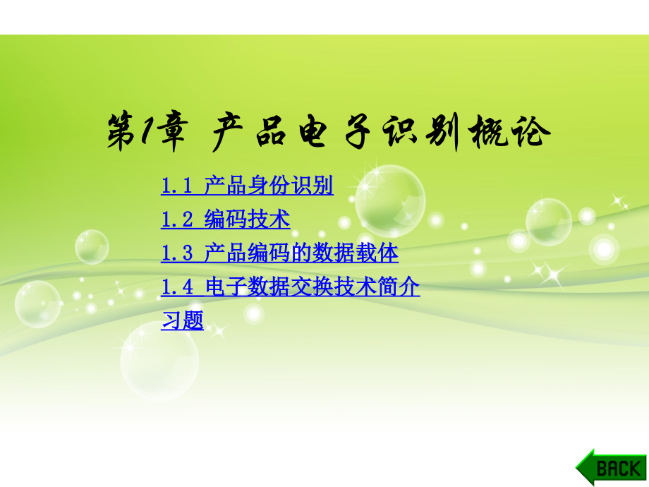 配套课件-EPC物联网技术.ppt_第1页