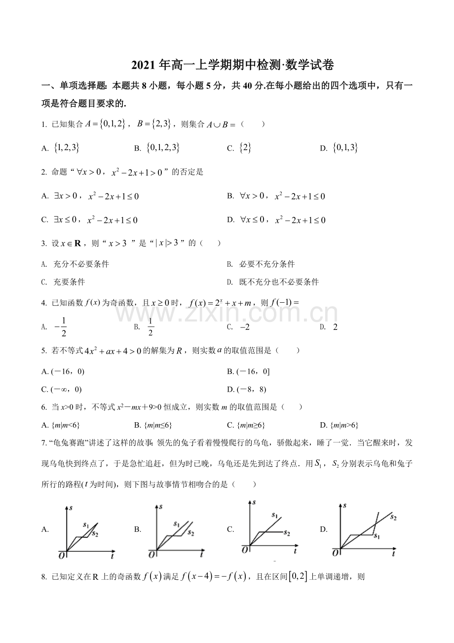 解析：河南省濮阳市范县第一中学2021-2022学年高一上学期期中数学试题(原卷版).doc_第1页