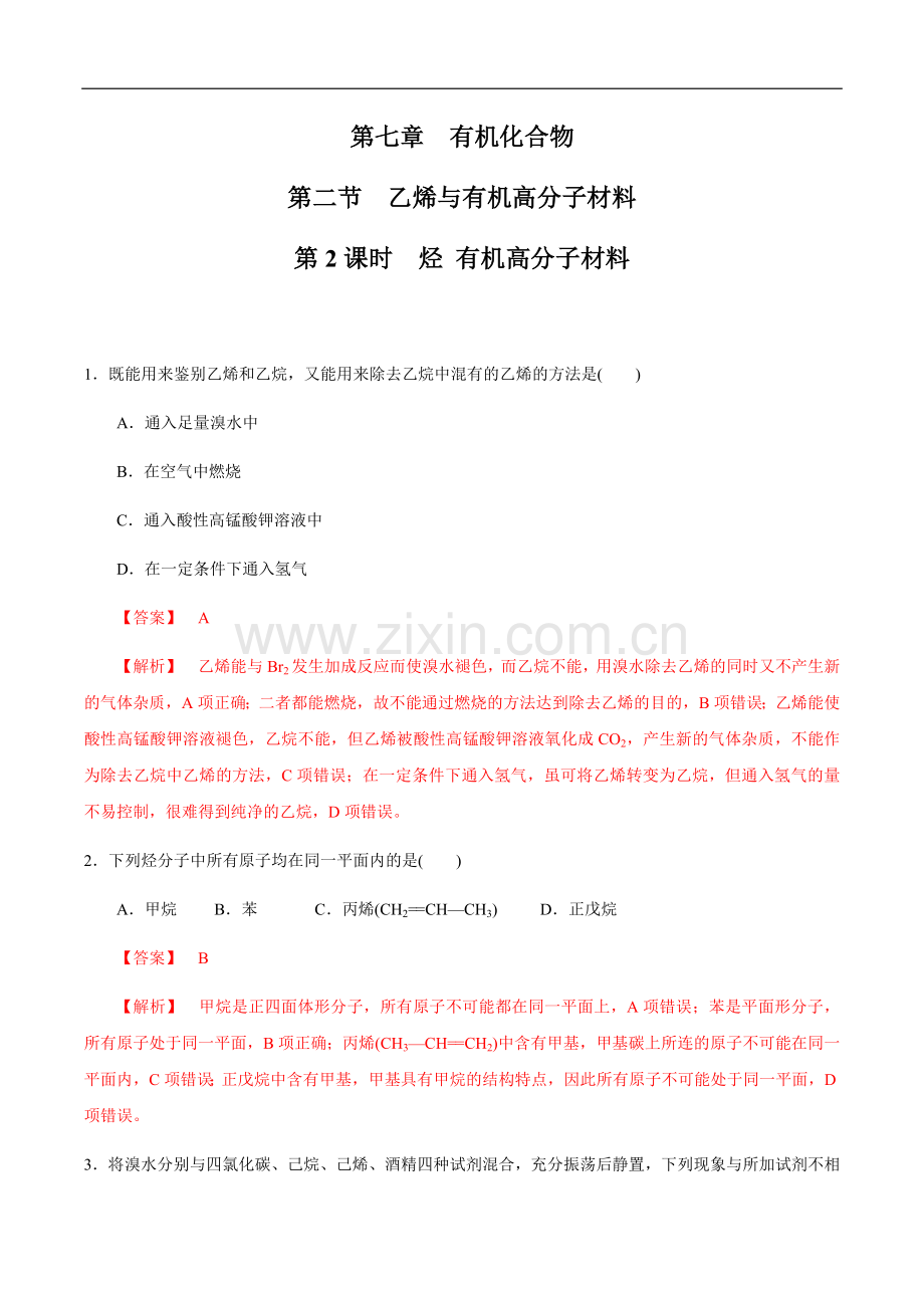 【新教材精创】7-2-2-烃-有机高分子材料-练习(1)(解析版).docx_第1页