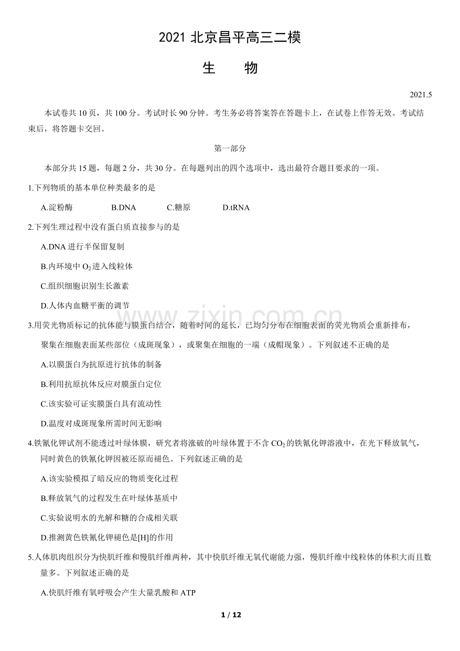 2021北京昌平高三二模生物(教师版).docx_第1页