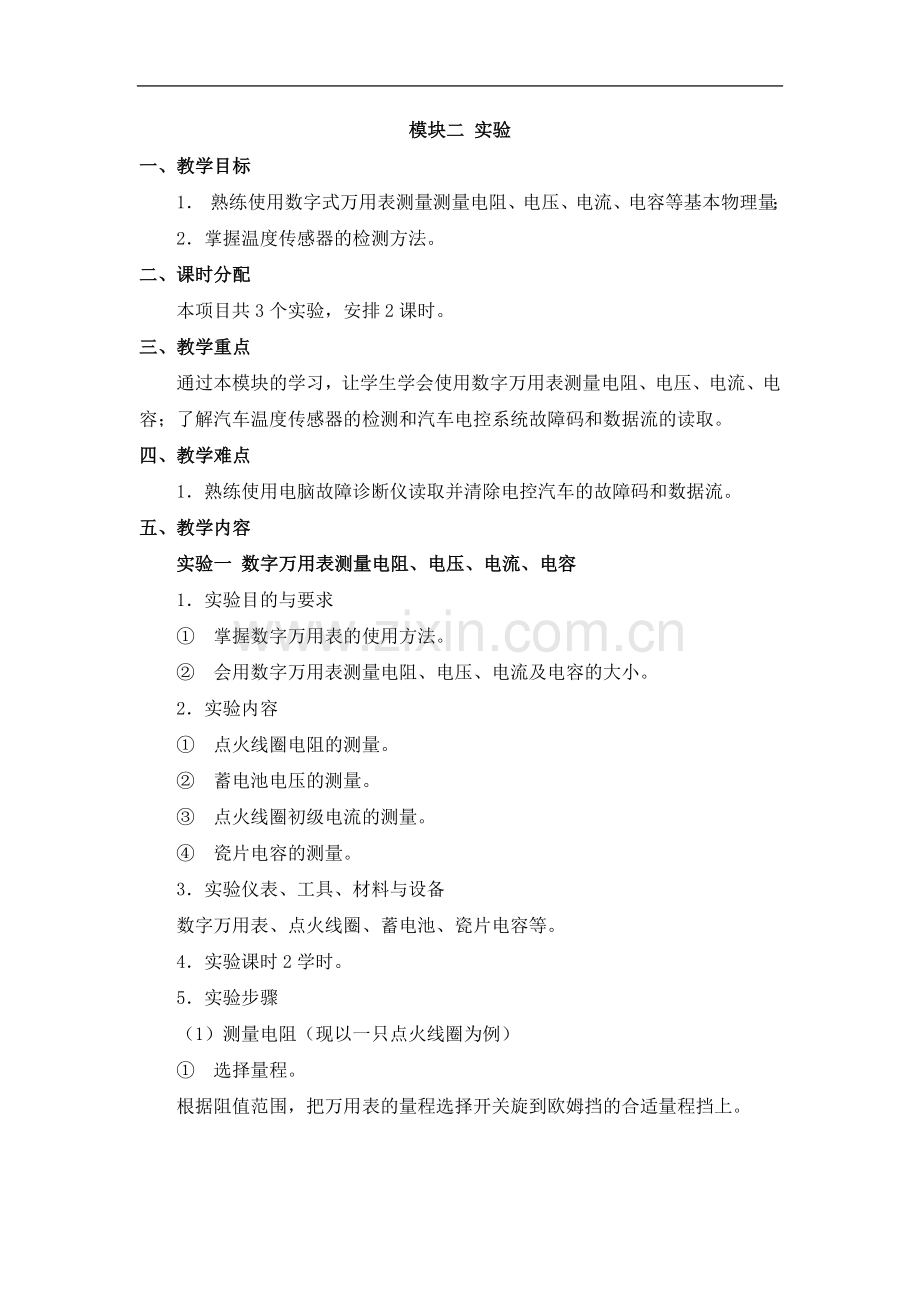 《汽车电工电子》配套教案：单元6-模块02-实验.docx_第1页