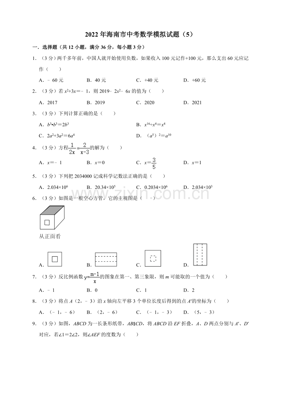 2022年海南省中考数学模拟试题(5)(原卷版).doc_第1页