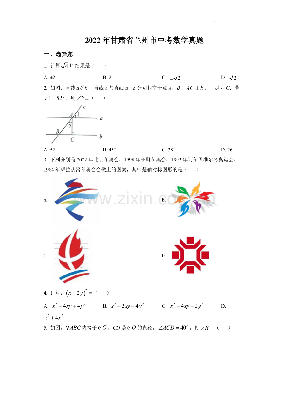 2022年甘肃省兰州市中考数学真题.docx_第1页