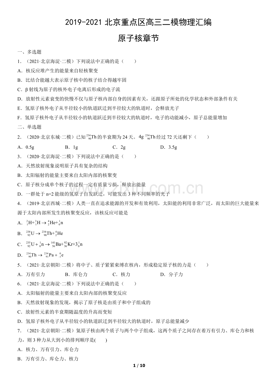 2019-2021北京重点区高三二模物理汇编：原子核章节.docx_第1页
