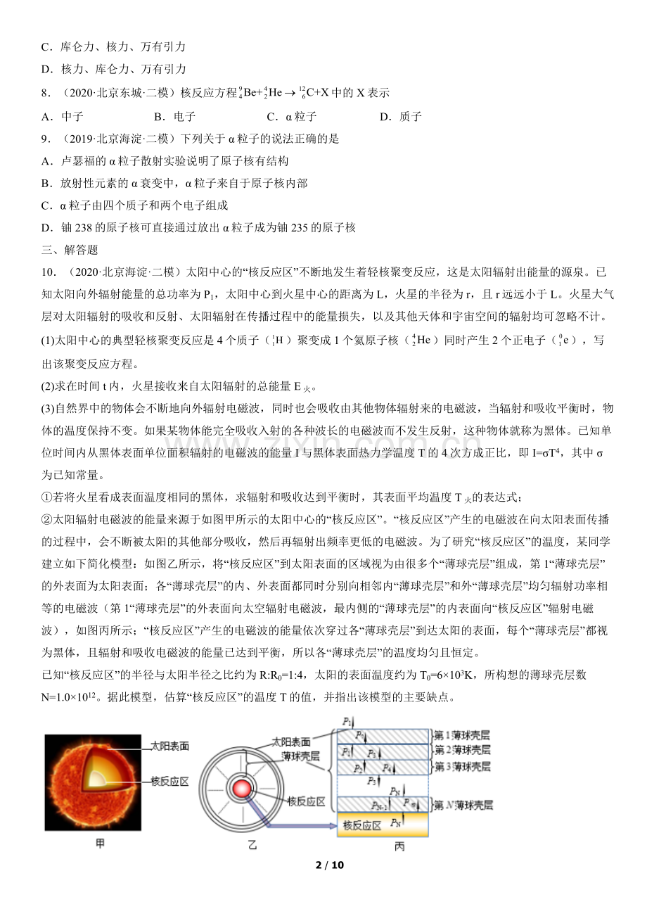 2019-2021北京重点区高三二模物理汇编：原子核章节.docx_第2页