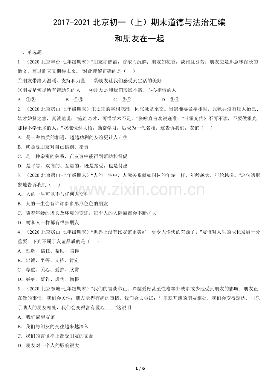 2017-2021北京初一(上)期末道德与法治汇编：和朋友在一起.docx_第1页