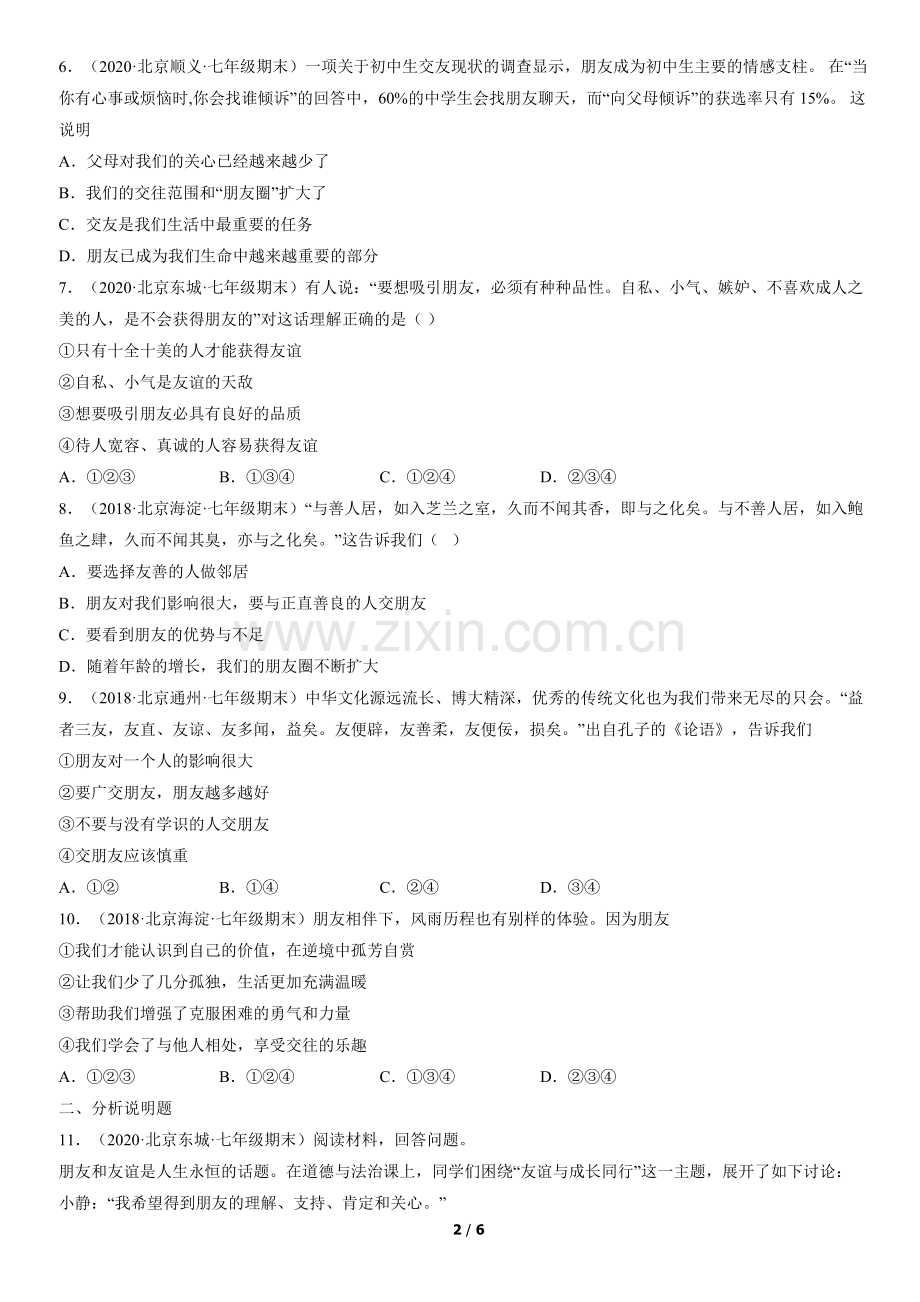 2017-2021北京初一(上)期末道德与法治汇编：和朋友在一起.docx_第2页