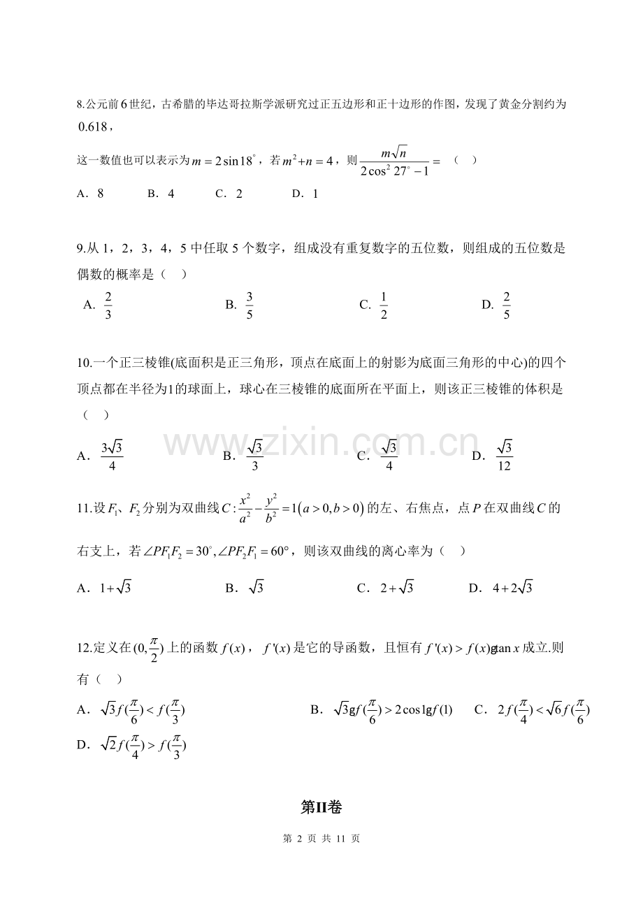 吉林省实验中学2019届高三下学期第八次月考数学(理)试题.doc_第2页