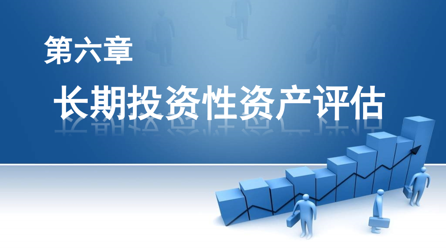 资产评估理论与实务(第四版)第06章长期投资性资产评估.ppt_第1页
