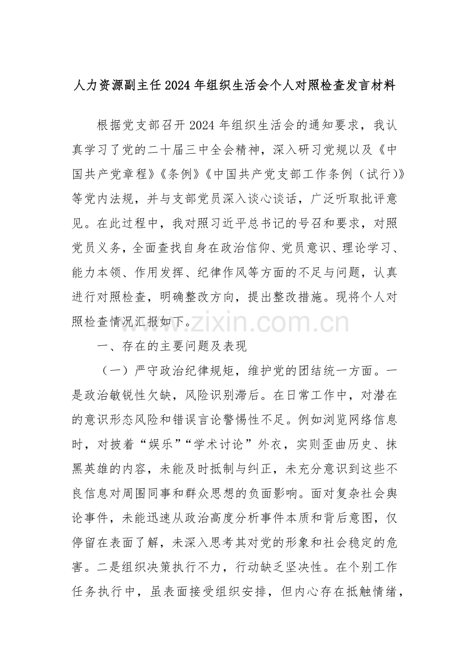 人力资源副主任2024年组织生活会个人对照检查发言材料.docx_第1页