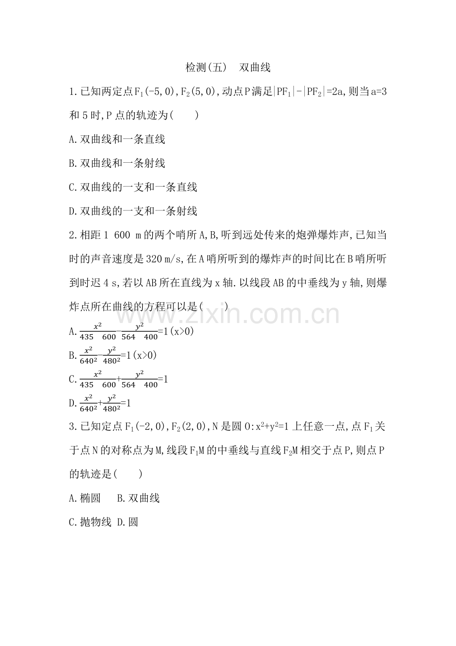第八章-平面解析几何(选择性必修第一册)检测(五)-双曲线.docx_第1页