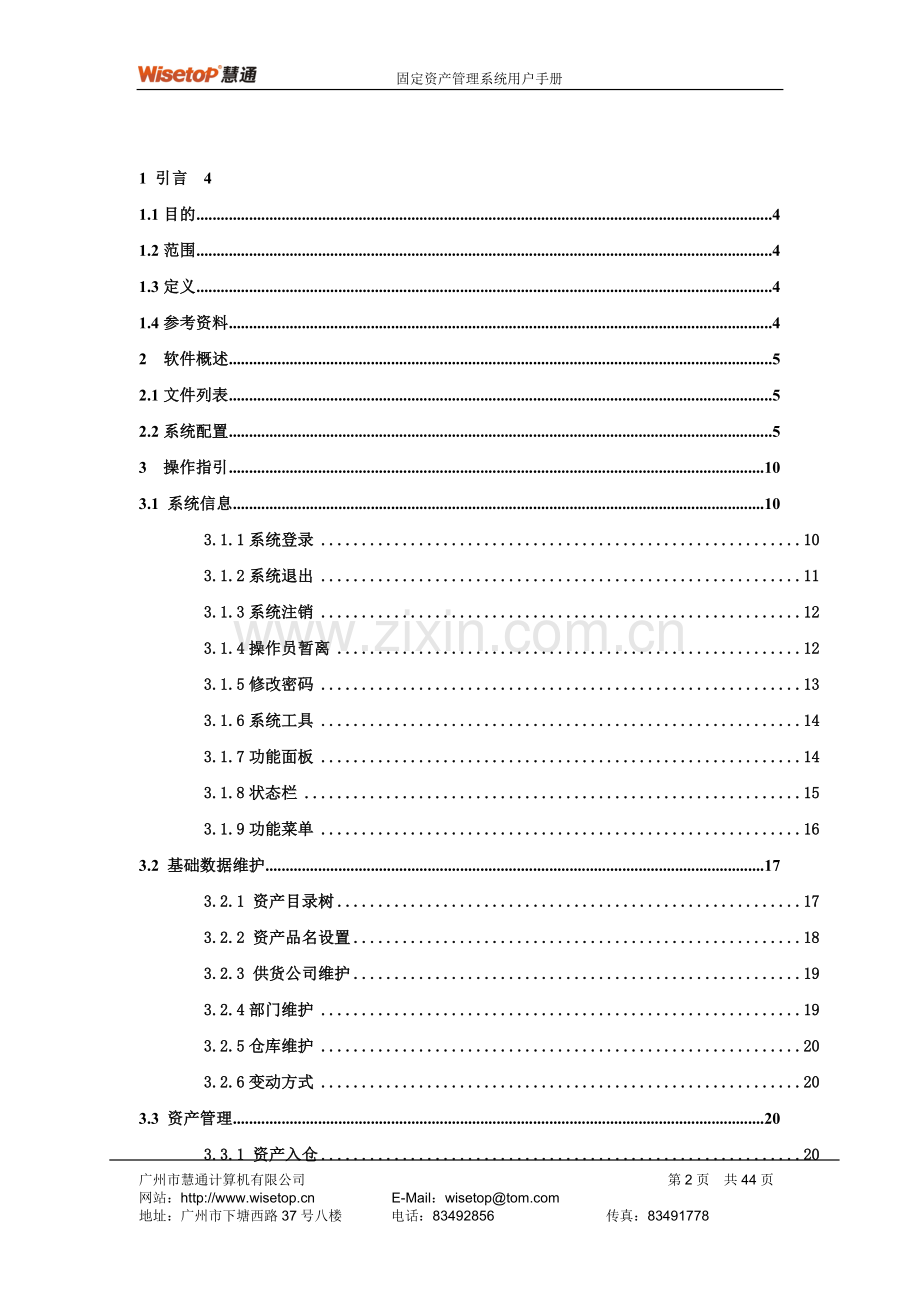 固定资产管理系统操作指引.doc_第2页