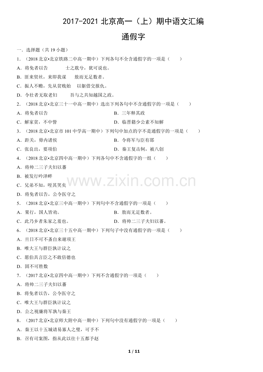 2017-2021北京高一(上)期中语文汇编：通假字.docx_第1页