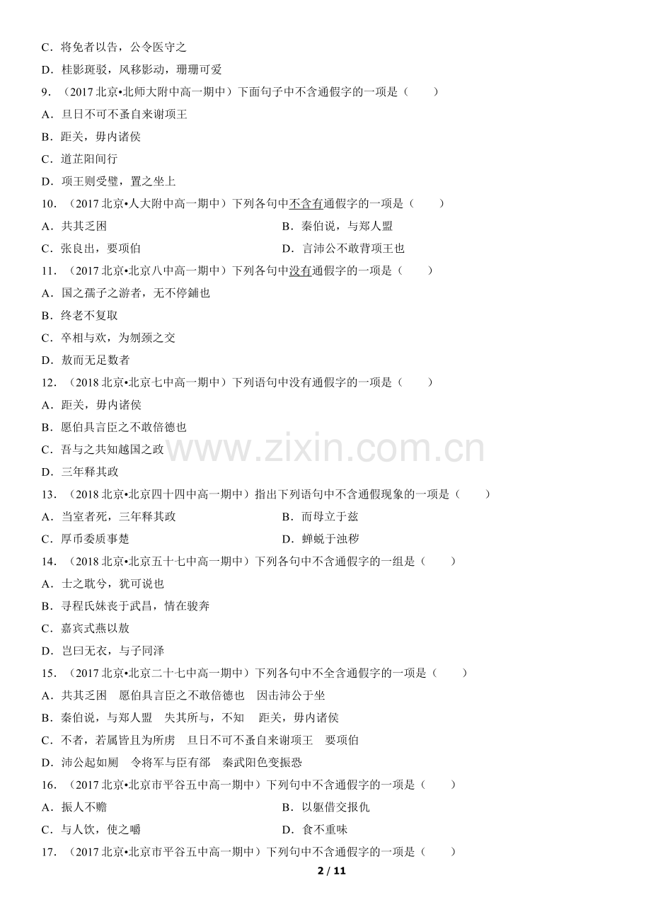 2017-2021北京高一(上)期中语文汇编：通假字.docx_第2页