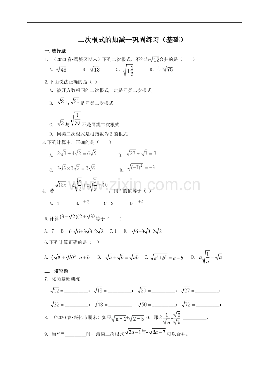 二次根式的加减(基础)巩固练习.doc_第1页