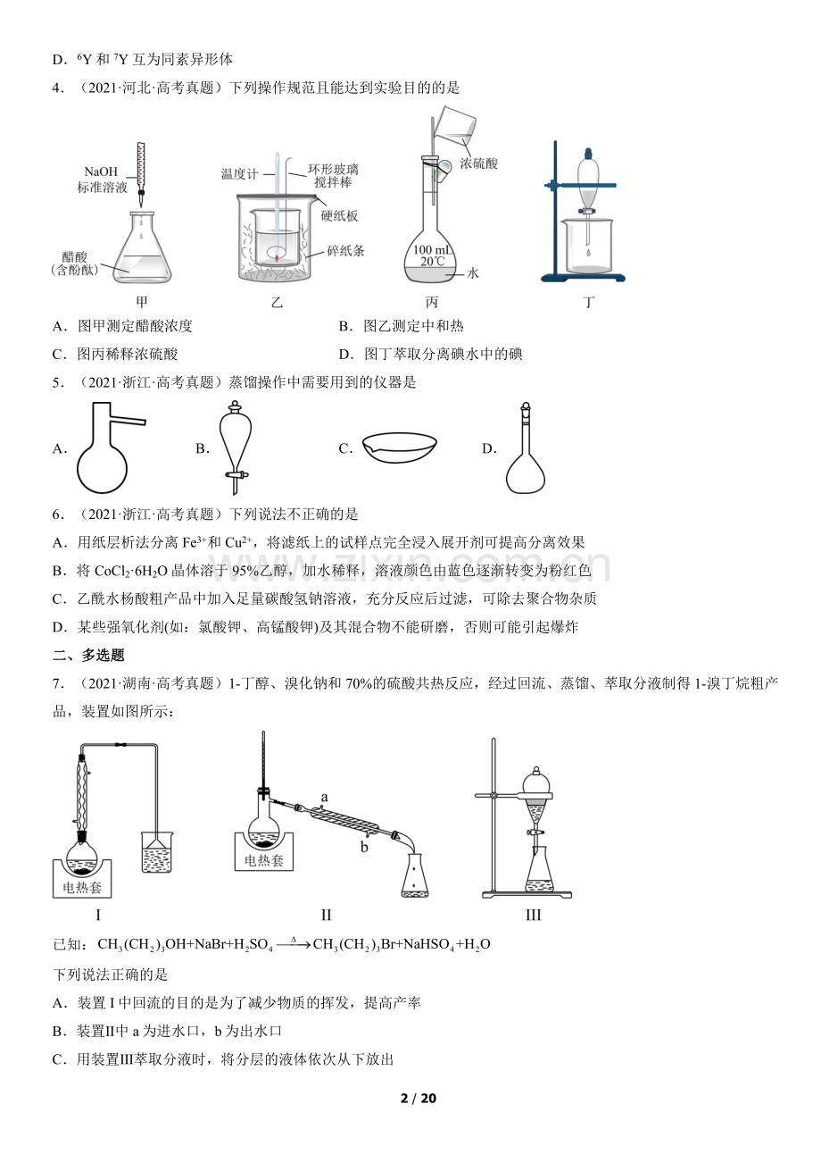 2021全国高考真题化学汇编：专题--化学实验基本方法.docx_第2页