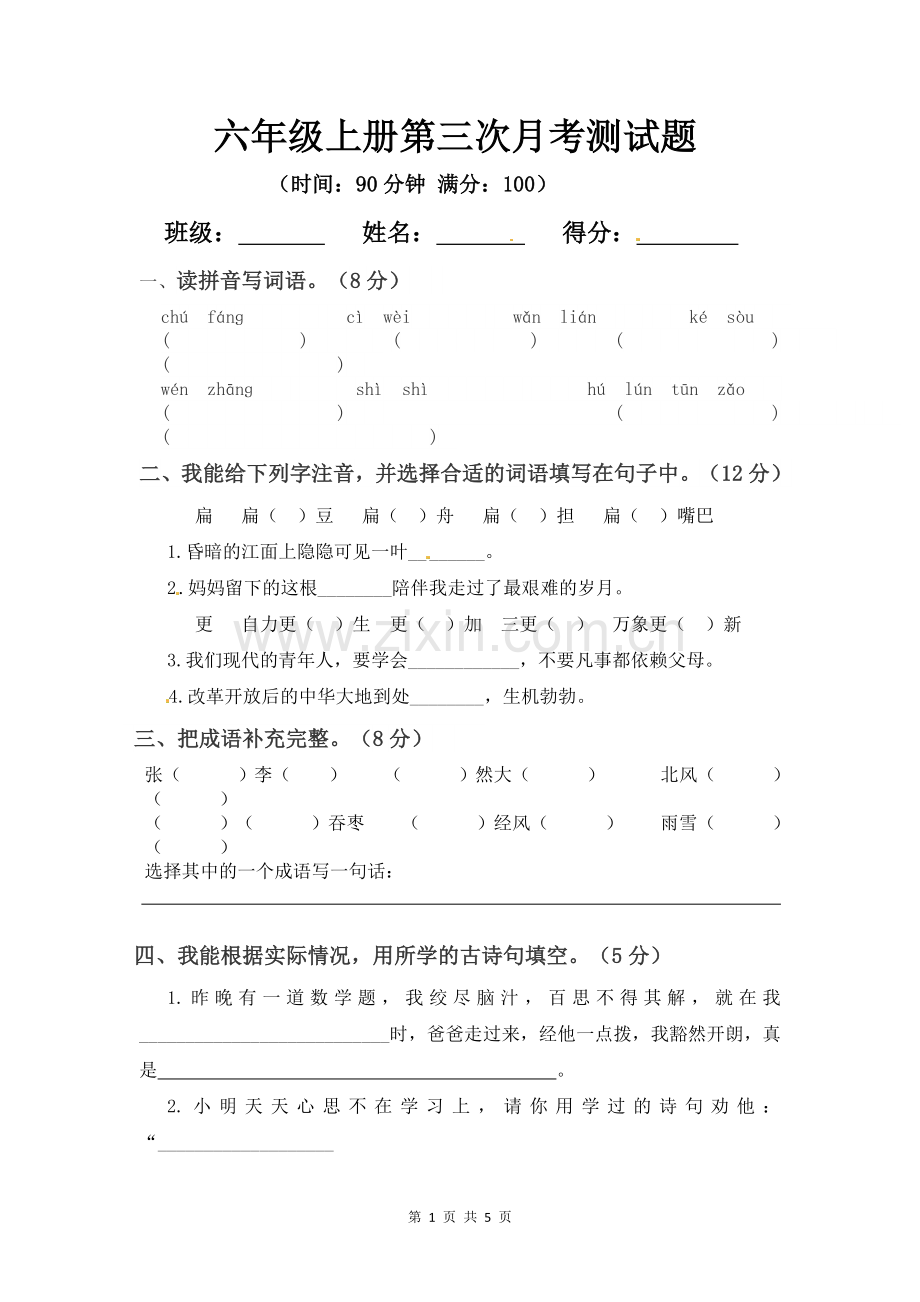 六年级上册语文第三次月考测试题B(人教部编版-含答案).docx_第1页